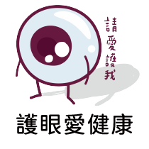健康護眼